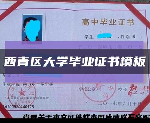 西青区大学毕业证书模板缩略图