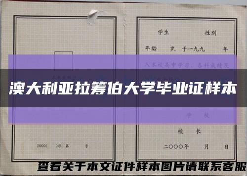 澳大利亚拉筹伯大学毕业证样本缩略图