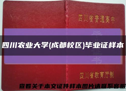 四川农业大学(成都校区)毕业证样本缩略图