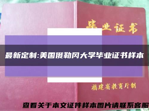 最新定制:美国俄勒冈大学毕业证书样本缩略图