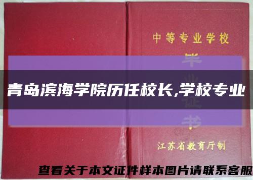 青岛滨海学院历任校长,学校专业缩略图