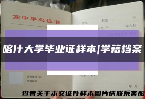 喀什大学毕业证样本|学籍档案缩略图