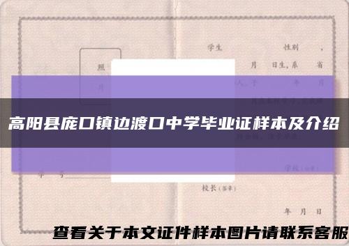 高阳县庞口镇边渡口中学毕业证样本及介绍缩略图