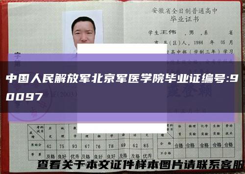 中国人民解放军北京军医学院毕业证编号:90097缩略图