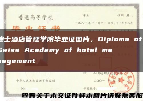 瑞士酒店管理学院毕业证图片，Diploma of Swiss Academy of hotel management缩略图