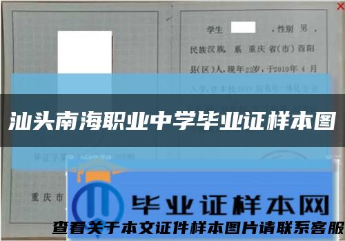 汕头南海职业中学毕业证样本图缩略图