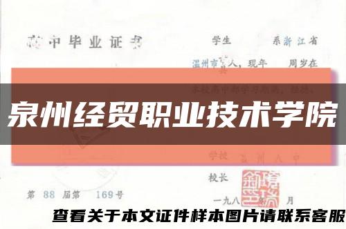 泉州经贸职业技术学院缩略图