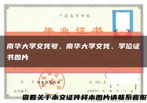 南华大学文凭号、南华大学文凭、学位证书图片缩略图