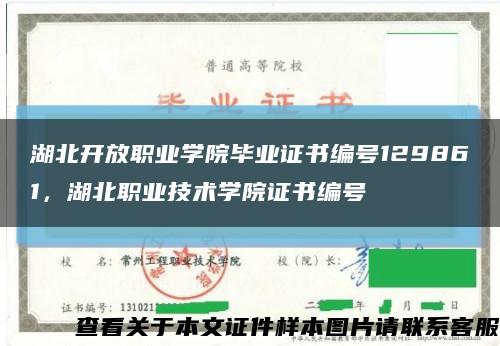 湖北开放职业学院毕业证书编号129861，湖北职业技术学院证书编号缩略图