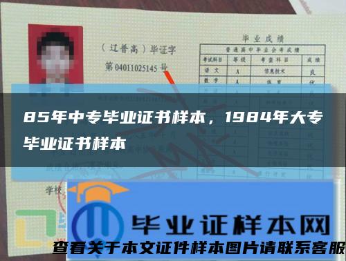 85年中专毕业证书样本，1984年大专毕业证书样本缩略图