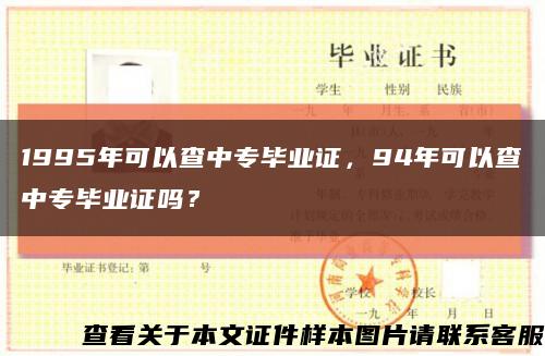 1995年可以查中专毕业证，94年可以查中专毕业证吗？缩略图