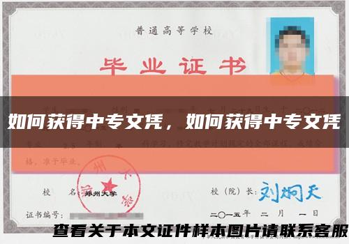 如何获得中专文凭，如何获得中专文凭缩略图