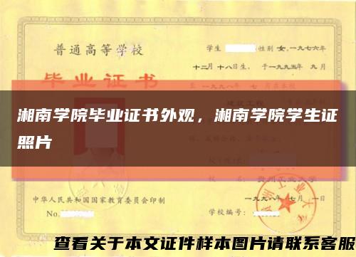 湘南学院毕业证书外观，湘南学院学生证照片缩略图