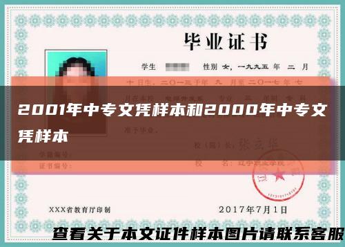 2001年中专文凭样本和2000年中专文凭样本缩略图