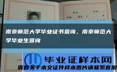 南京师范大学毕业证书查询，南京师范大学毕业生查询缩略图