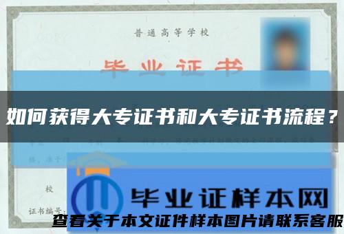 如何获得大专证书和大专证书流程？缩略图