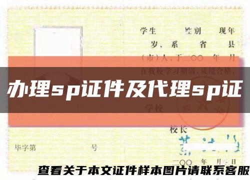 办理sp证件及代理sp证缩略图