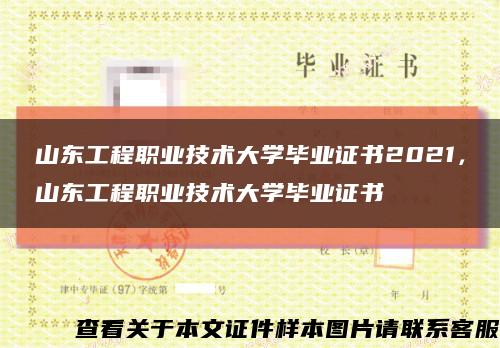 山东工程职业技术大学毕业证书2021，山东工程职业技术大学毕业证书缩略图