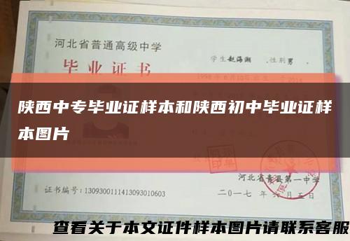 陕西中专毕业证样本和陕西初中毕业证样本图片缩略图