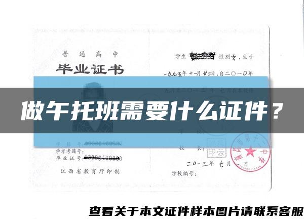 做午托班需要什么证件？缩略图