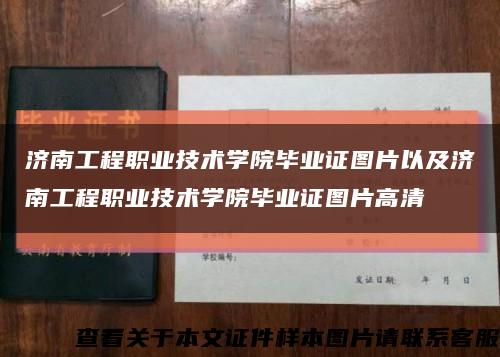 济南工程职业技术学院毕业证图片以及济南工程职业技术学院毕业证图片高清缩略图