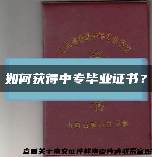 如何获得中专毕业证书？缩略图