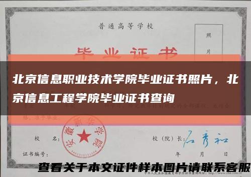 北京信息职业技术学院毕业证书照片，北京信息工程学院毕业证书查询缩略图