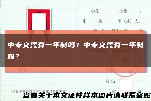 中专文凭有一年制吗？中专文凭有一年制吗？缩略图