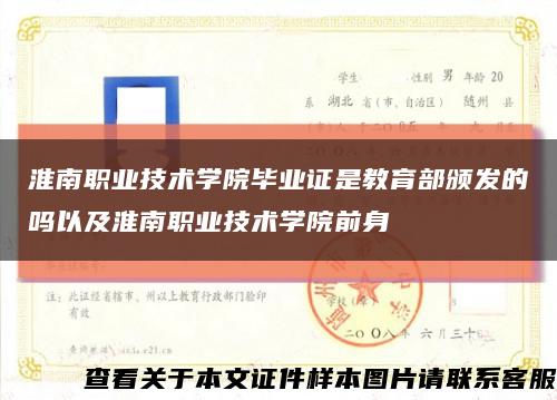 淮南职业技术学院毕业证是教育部颁发的吗以及淮南职业技术学院前身缩略图