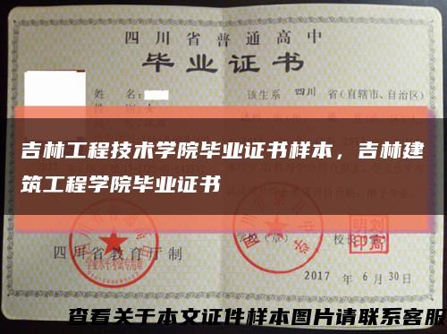 吉林工程技术学院毕业证书样本，吉林建筑工程学院毕业证书缩略图