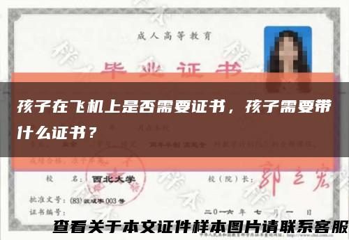 孩子在飞机上是否需要证书，孩子需要带什么证书？缩略图