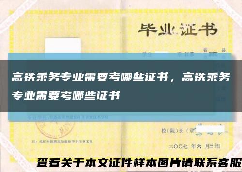 高铁乘务专业需要考哪些证书，高铁乘务专业需要考哪些证书缩略图