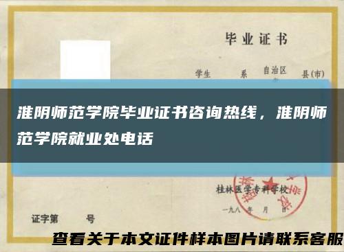 淮阴师范学院毕业证书咨询热线，淮阴师范学院就业处电话缩略图