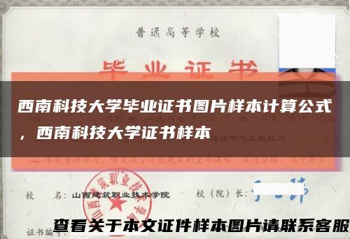 西南科技大学毕业证书图片样本计算公式，西南科技大学证书样本缩略图