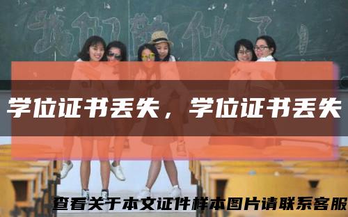 学位证书丢失，学位证书丢失缩略图