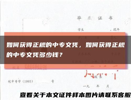 如何获得正规的中专文凭，如何获得正规的中专文凭多少钱？缩略图