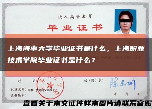 上海海事大学毕业证书是什么，上海职业技术学院毕业证书是什么？缩略图