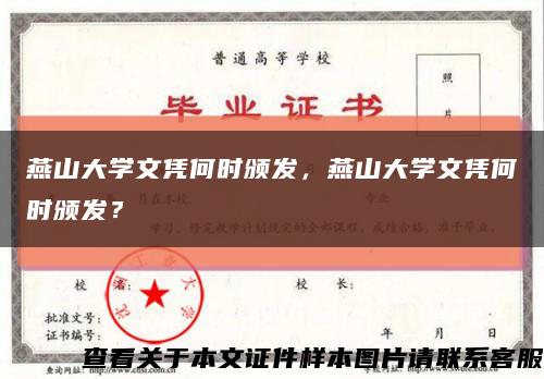 燕山大学文凭何时颁发，燕山大学文凭何时颁发？缩略图