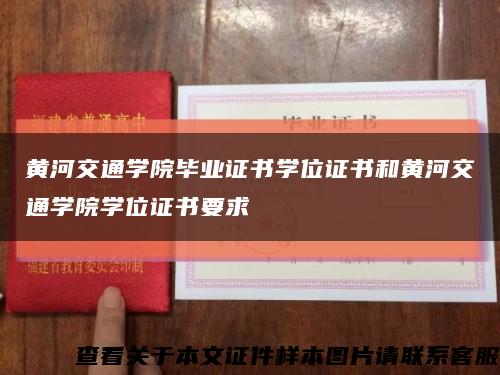 黄河交通学院毕业证书学位证书和黄河交通学院学位证书要求缩略图