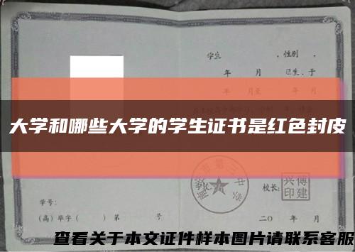 大学和哪些大学的学生证书是红色封皮缩略图