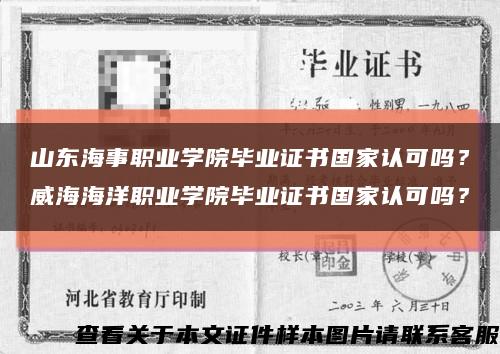 山东海事职业学院毕业证书国家认可吗？威海海洋职业学院毕业证书国家认可吗？缩略图