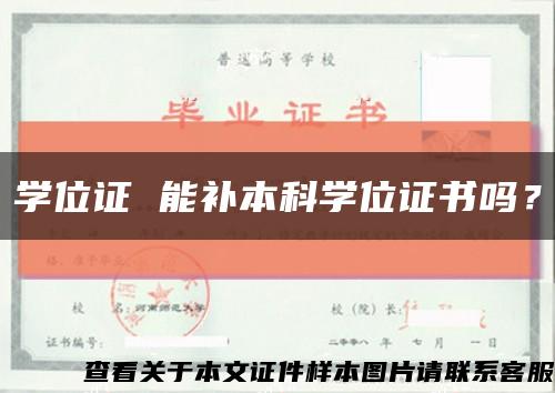 学位证 能补本科学位证书吗？缩略图