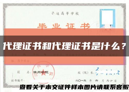 代理证书和代理证书是什么？缩略图