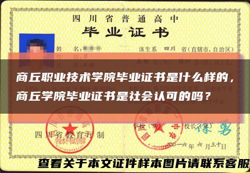 商丘职业技术学院毕业证书是什么样的，商丘学院毕业证书是社会认可的吗？缩略图