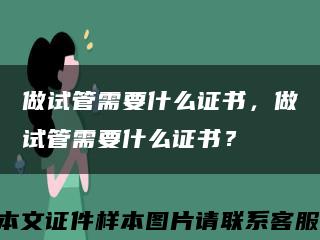 做试管需要什么证书，做试管需要什么证书？缩略图