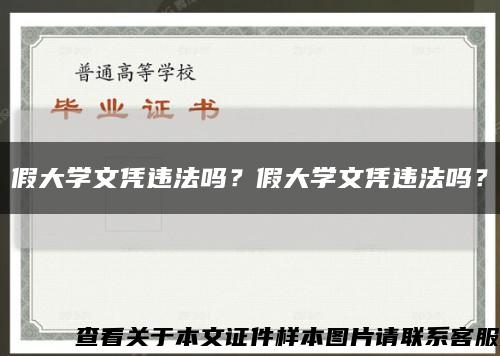 假大学文凭违法吗？假大学文凭违法吗？缩略图