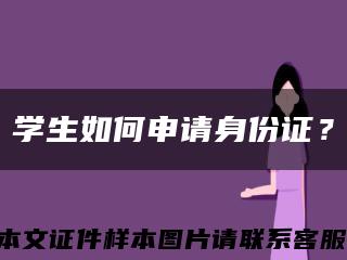 学生如何申请身份证？缩略图