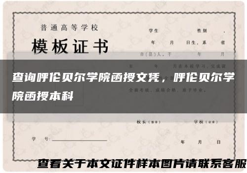 查询呼伦贝尔学院函授文凭，呼伦贝尔学院函授本科缩略图