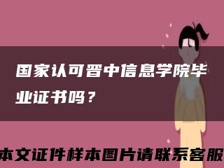 国家认可晋中信息学院毕业证书吗？缩略图