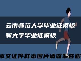 云南师范大学毕业证模板和大学毕业证模板缩略图